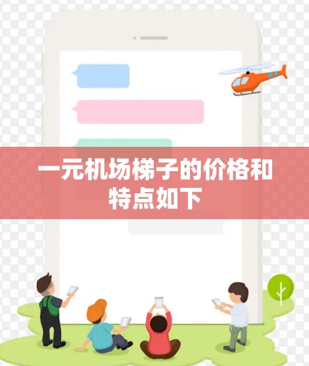 一元机场梯子的价格和特点如下