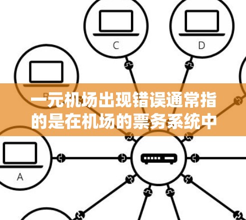 一元机场出现错误通常指的是在机场的票务系统中，用户遇到了座位号不正确的情况。以下是一些可能的解决方法