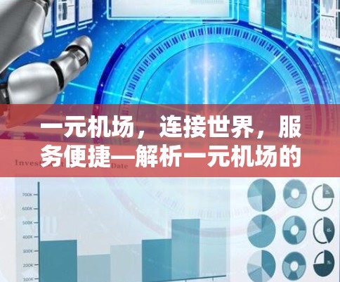 一元机场，连接世界，服务便捷—解析一元机场的未来
