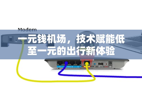 一元钱机场，技术赋能低至一元的出行新体验