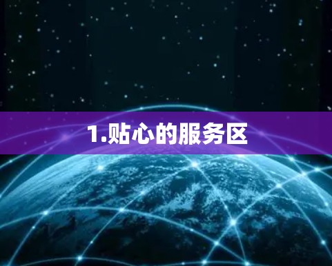 1.贴心的服务区