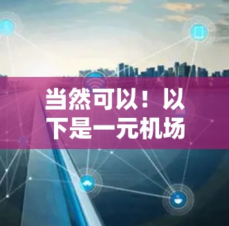 当然可以！以下是一元机场的推特内容示例，供你参考