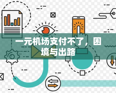 一元机场支付不了，困境与出路