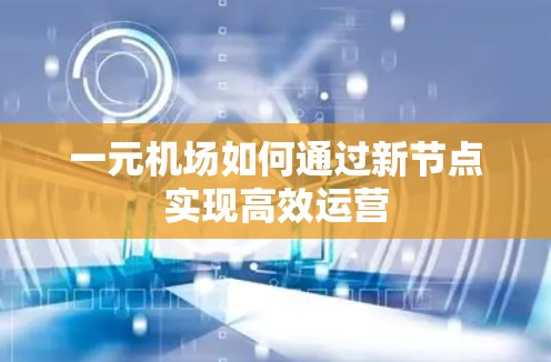 一元机场如何通过新节点实现高效运营