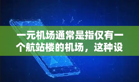 一元机场通常是指仅有一个航站楼的机场，这种设计可以减少地面作业量，提高效率。安卓作为中国的一个机场，位于中国，靠近很多城市，交通便利，非常适合用户使用