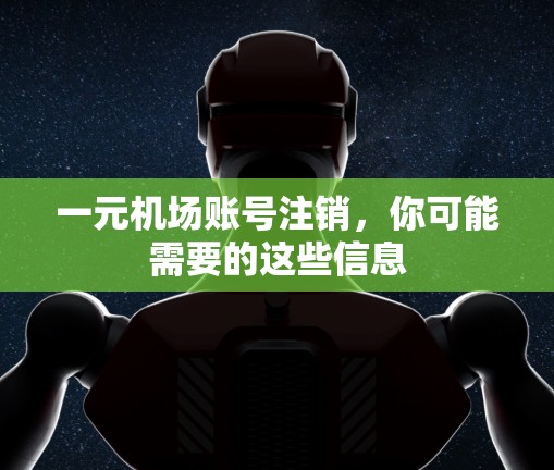 一元机场账号注销，你可能需要的这些信息