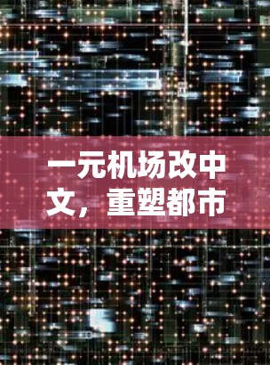 一元机场改中文，重塑都市新范式
