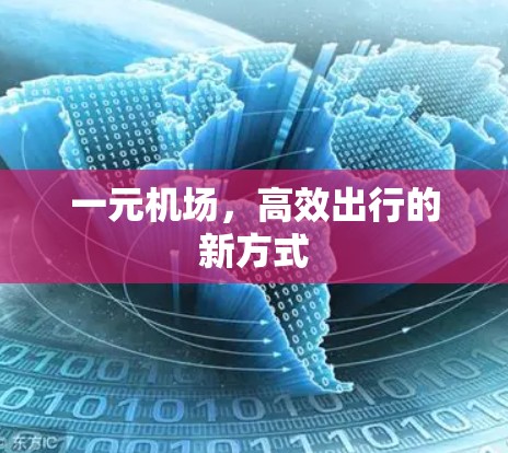一元机场，高效出行的新方式
