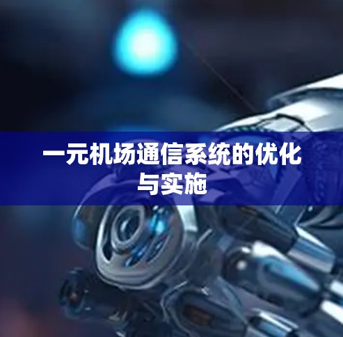 一元机场通信系统的优化与实施