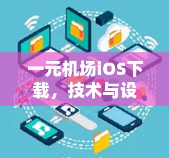 一元机场iOS下载，技术与设计的完美结合