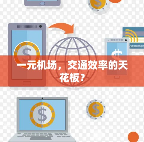 一元机场，交通效率的天花板？