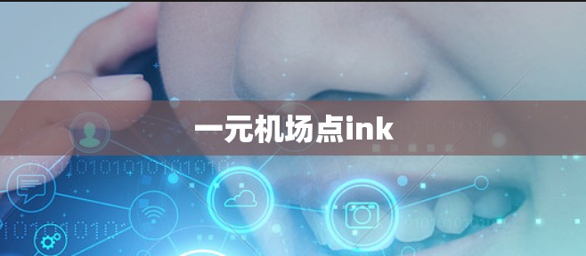 一元机场点ink