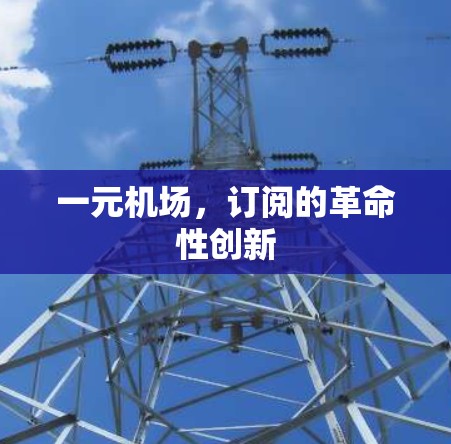 一元机场，订阅的革命性创新