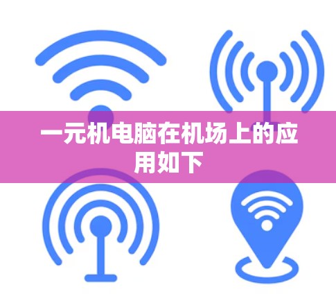 一元机电脑在机场上的应用如下