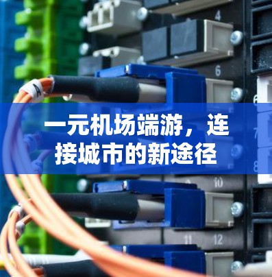一元机场端游，连接城市的新途径