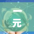 一元机场，支付方式的选择与体验之选