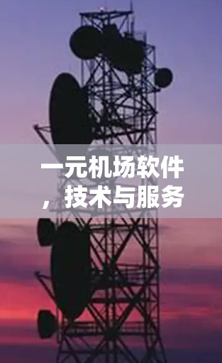 一元机场软件，技术与服务的完美结合