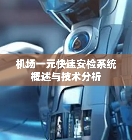 机场一元快速安检系统概述与技术分析