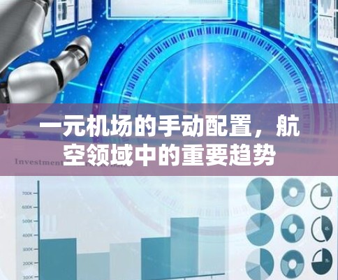 一元机场的手动配置，航空领域中的重要趋势
