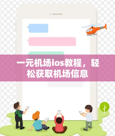 一元机场ios教程，轻松获取机场信息