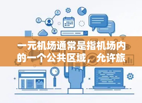 一元机场通常是指机场内的一个公共区域，允许旅客在 Without 网络设备的情况下下载文件或访问互联网服务。因此，免费下载可能指的是机场内的网络服务或特定的下载位置