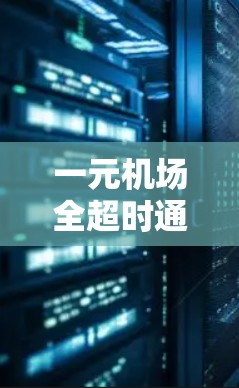 一元机场全超时通常是指机场入口（如一元机场）在规定时间内总是超过时间限制，导致排队或等待的情况。这种情况可能与交通拥堵、天气因素、航班延误或其他因素相关