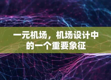 一元机场，机场设计中的一个重要象征