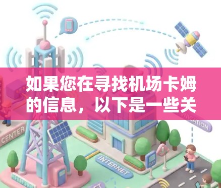 如果您在寻找机场卡姆的信息，以下是一些关键点