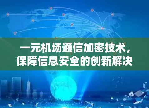 一元机场通信加密技术，保障信息安全的创新解决方案
