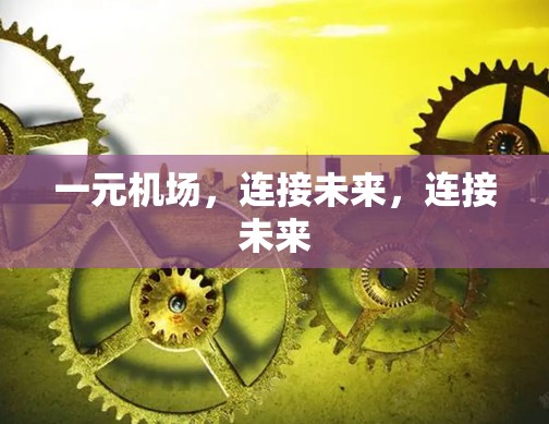 一元机场，连接未来，连接未来