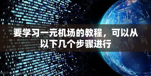 要学习一元机场的教程，可以从以下几个步骤进行