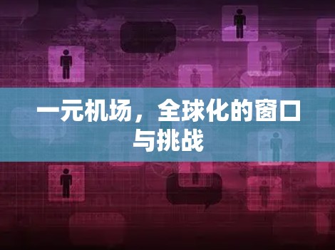 一元机场，全球化的窗口与挑战