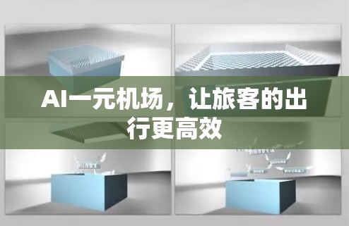 AI一元机场，让旅客的出行更高效