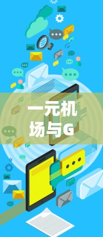 一元机场与GPT节点，智能行李管理的未来发展方向