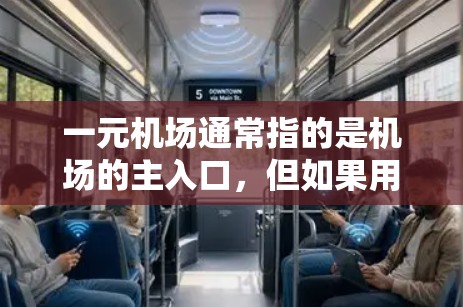 一元机场通常指的是机场的主入口，但如果用户提到无法导入，可能是指无法进入机场或某个特定区域。以下是一些可能的原因和解决方案