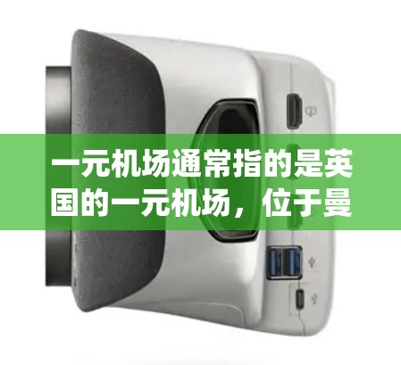 一元机场通常指的是英国的一元机场，位于曼彻斯特的曼彻斯特机场（Manchester Airport）就是英国的一元机场。如果您想下载相关的一元机场应用，可以参考以下方面