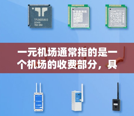 一元机场通常指的是一个机场的收费部分，具有以下特点