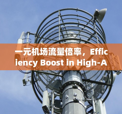 一元机场流量倍率，Efficiency Boost in High-Area Flows
