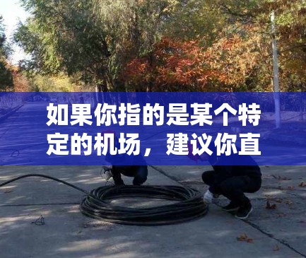 如果你指的是某个特定的机场，建议你直接咨询该机场的工作人员，他们会提供最准确的信息。此外，大多数机场都会提供紧急援助服务，如疏散通道、紧急医疗援助等，以确保旅客的紧急情况能得到妥善处理
