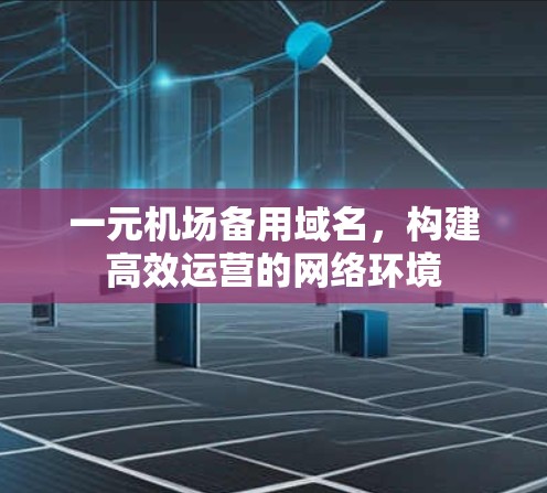 一元机场备用域名，构建高效运营的网络环境