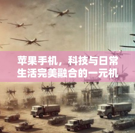 苹果手机，科技与日常生活完美融合的一元机场