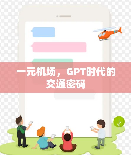 一元机场，GPT时代的交通密码