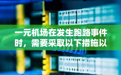 一元机场在发生跑路事件时，需要采取以下措施以防止和解决相关问题