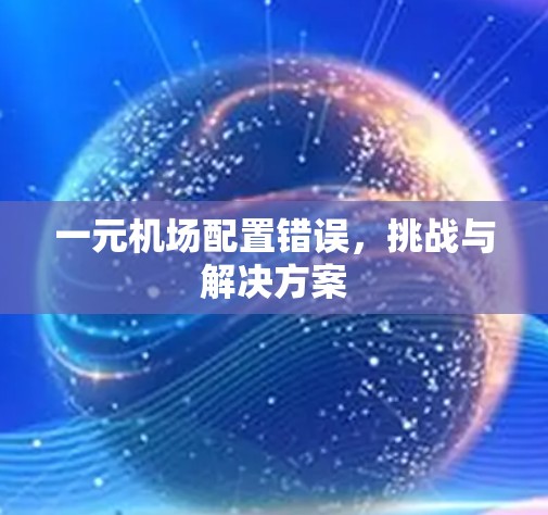 一元机场配置错误，挑战与解决方案