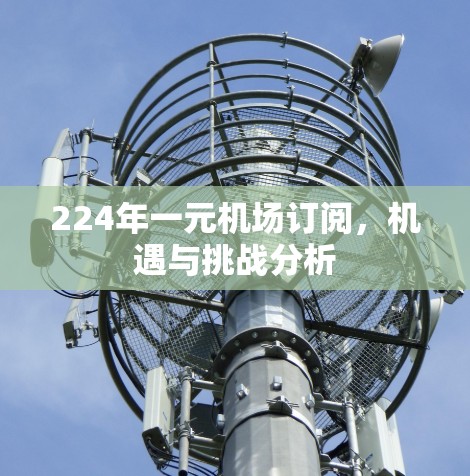 224年一元机场订阅，机遇与挑战分析