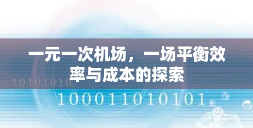 一元一次机场，一场平衡效率与成本的探索