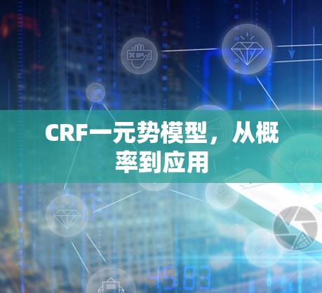 CRF一元势模型，从概率到应用