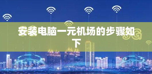安装电脑一元机场的步骤如下