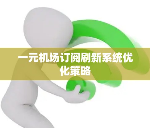一元机场订阅刷新系统优化策略