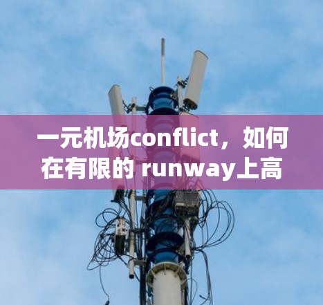 一元机场conflict，如何在有限的 runway上高效排头队